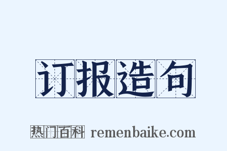 订报造句是什么意思的图片